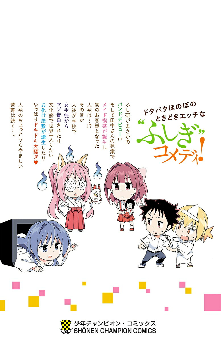 あつまれ！ふしぎ研究部10（少年チャンピオン・コミックス）[安部真弘]