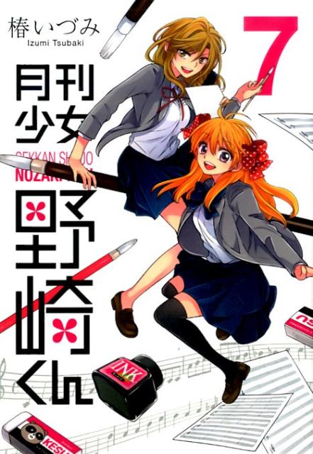 月刊少女野崎くん（7）（ガンガンコミックスONLINE）[椿いづみ]