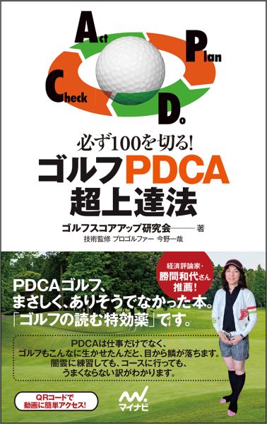 楽天ブックス: 必ず100を切る！ゴルフPDCA超上達法 - ゴルフスコア