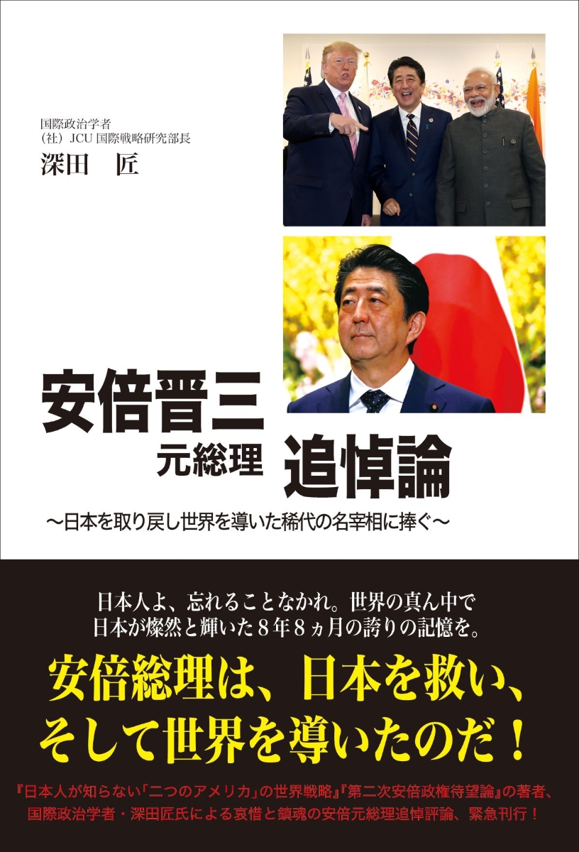楽天ブックス: 安倍晋三元総理追悼論ー日本を取り戻し世界を導いた稀代