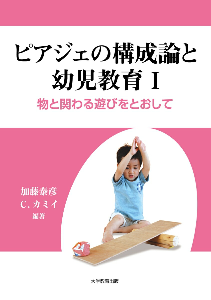ピアジェの構成論と幼児教育1物と関わる遊びをとおして[ConstanceKazukoKamii]