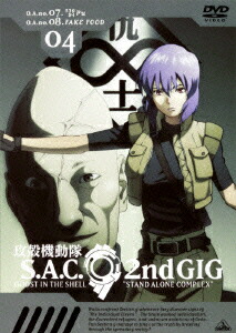 攻殻機動隊S.A.C.2ndGIG04[士郎正宗]