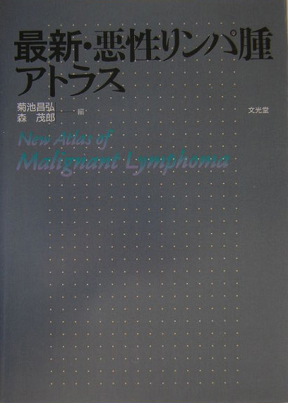 最新・悪性リンパ腫アトラス