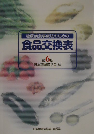 楽天ブックス 糖尿病食事療法のための食品交換表第6版 日本糖尿病学会 本