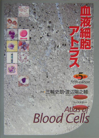 楽天ブックス: 血液細胞アトラス第5版 - 三輪史朗 - 9784830614170 : 本