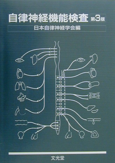 楽天ブックス: 自律神経機能検査第3版 - 日本自律神経学会 - 9784830615276 : 本