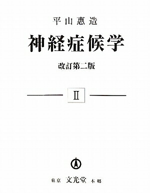 神経症候学（第2巻）改訂第2版