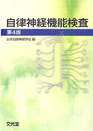 楽天ブックス: 自律神経機能検査第4版 - 日本自律神経学会