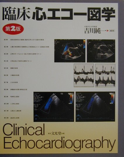 臨床心エコー図学 臨床心エコ－図学 / 吉川 純一【編】 - 紀伊國屋書店ウェブ