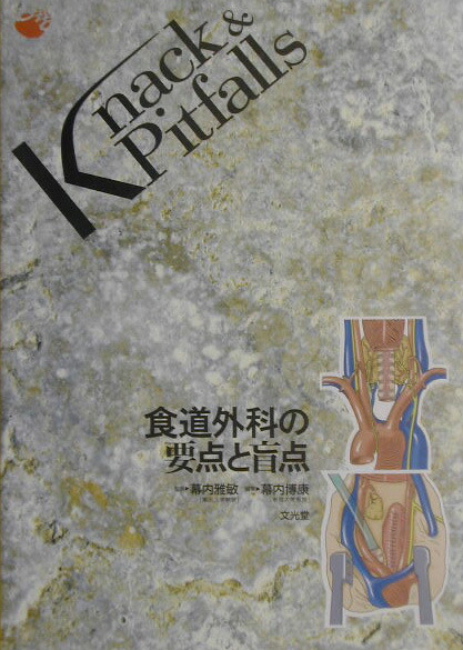 食道外科の要点と盲点　（Knack　＆　pitfalls）