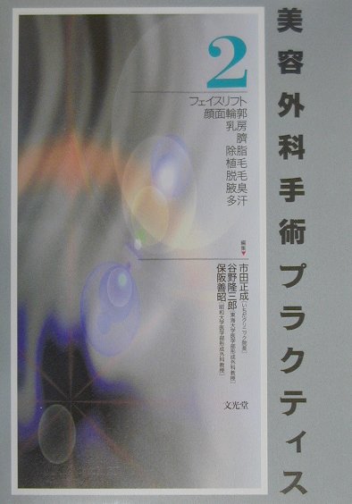 口コミ・レビューで人気商品を探そう 楽天ブックス: 美容外科手術プラクティス（2） - 市田正成 健康・医学