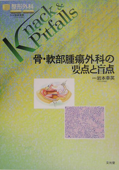 楽天ブックス: 骨・軟部腫瘍外科の要点と盲点 - 岩本幸英 