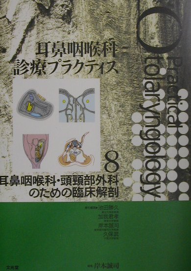 楽天ブックス: 耳鼻咽喉科診療プラクティス（8） - 池田勝久