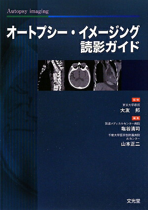 楽天ブックス: オートプシー・イメージング読影ガイド - 塩谷清司 