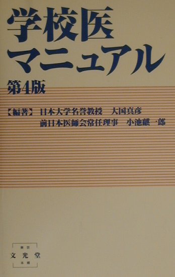 楽天ブックス: 学校医マニュアル第4版 - 大国真彦 - 9784830640063 : 本