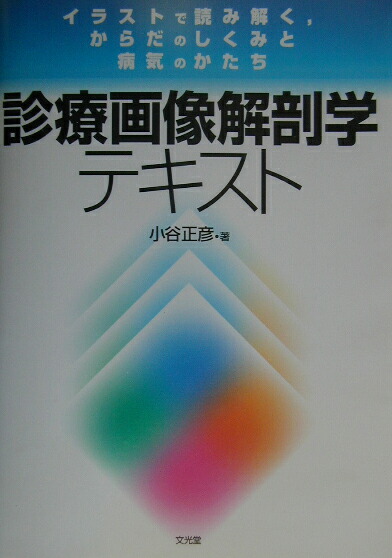 楽天ブックス 診療画像解剖学テキスト イラストで読み解く からだのしくみと病気のかたち 小谷正彦 本