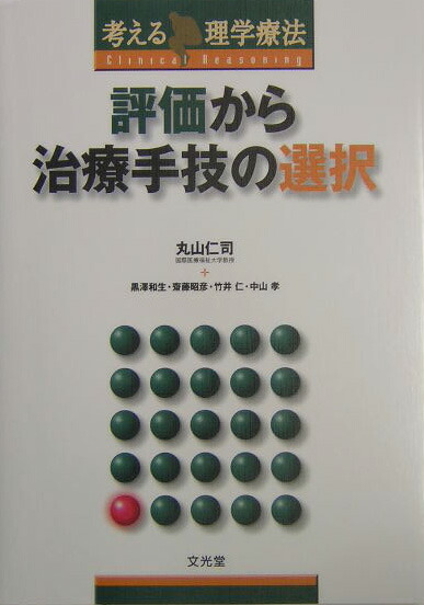 楽天ブックス: 評価から治療手技の選択 - 丸山仁司 - 9784830643156 : 本