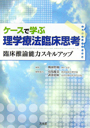 楽天ブックス ケースで学ぶ理学療法臨床思考 臨床推論能力スキルアップ 嶋田智明 9784830643255 本