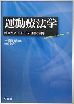 楽天ブックス: 運動療法学 - 障害別アプローチの理論と実際 - 市橋則明