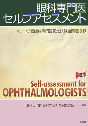 楽天ブックス: 眼科専門医セルフアセスメント第2版 - 第1～17回眼科専門医認定試験全問題収録 - 眼科専門医セルフアセスメント検討会 -  9784830655258 : 本