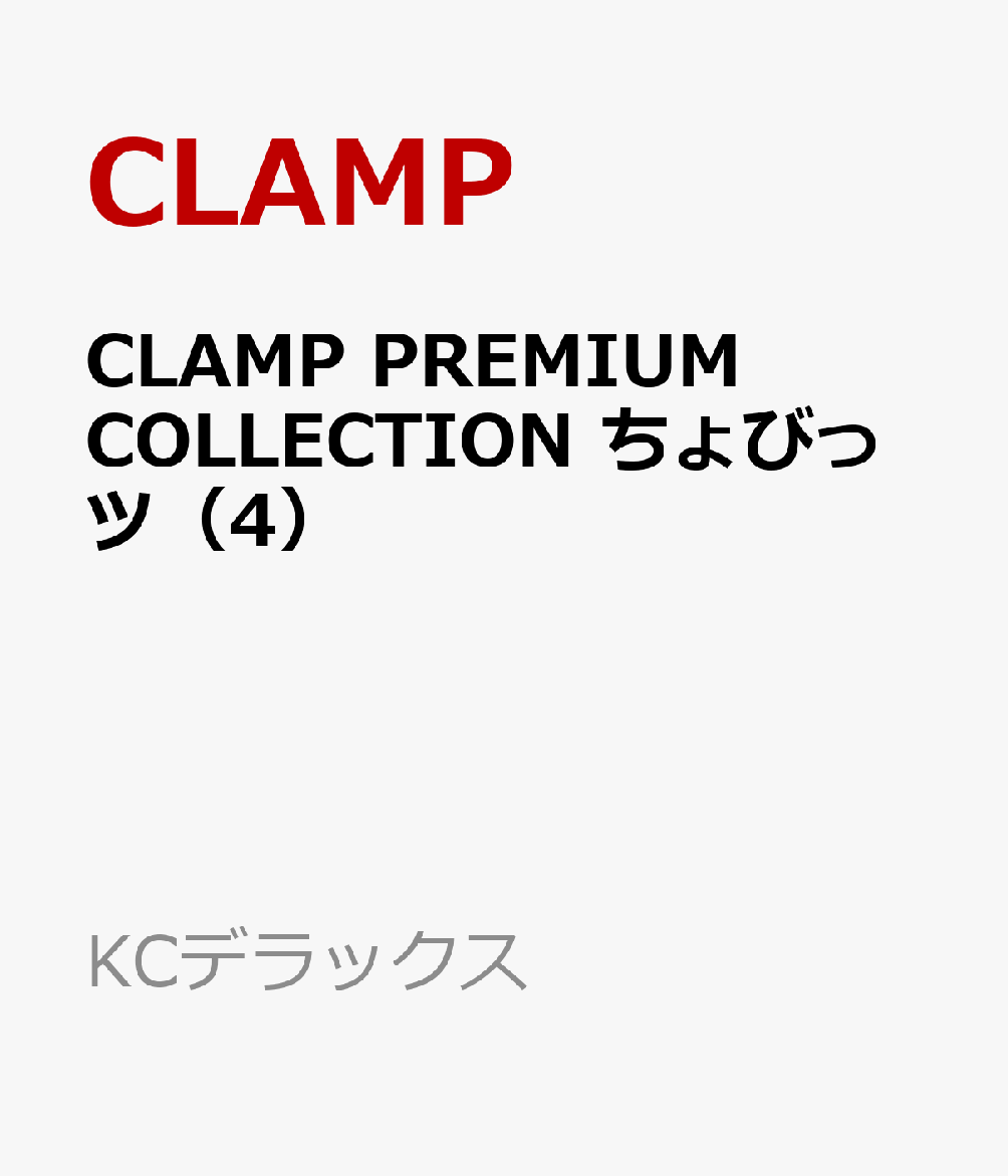 CLAMP　PREMIUM　COLLECTION　ちょびっツ（4） （KCデラックス） [ CLAMP ]画像