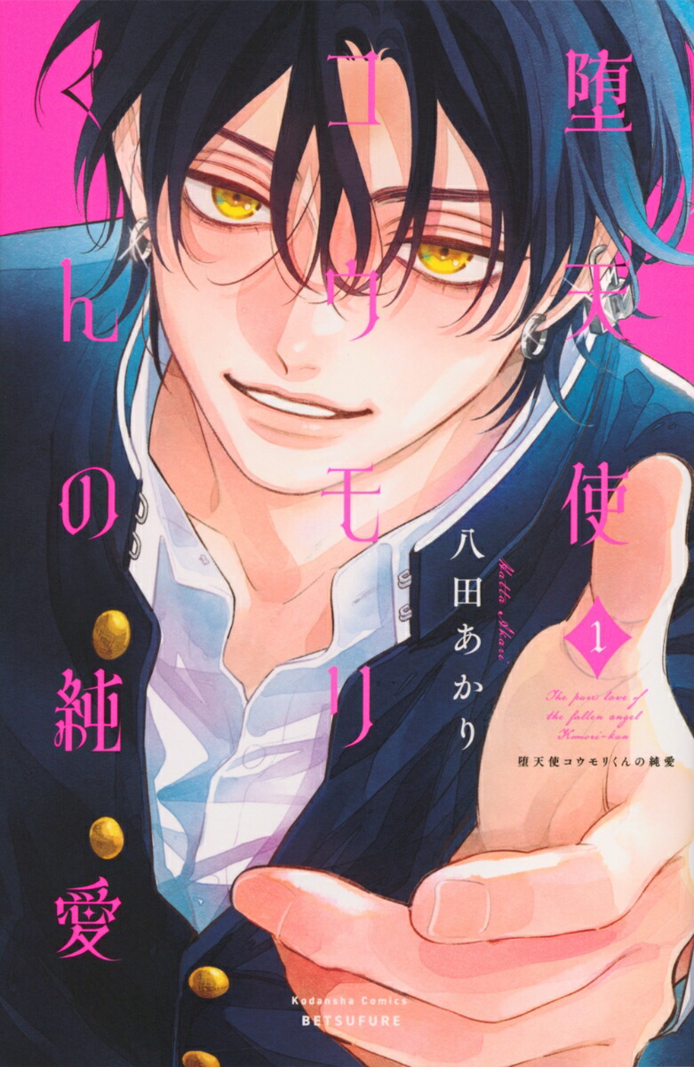 堕天使コウモリくんの純愛（1）画像