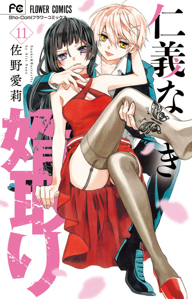 仁義なき婿取り (1) (フラワーコミックス) | 佐野 愛莉 |本