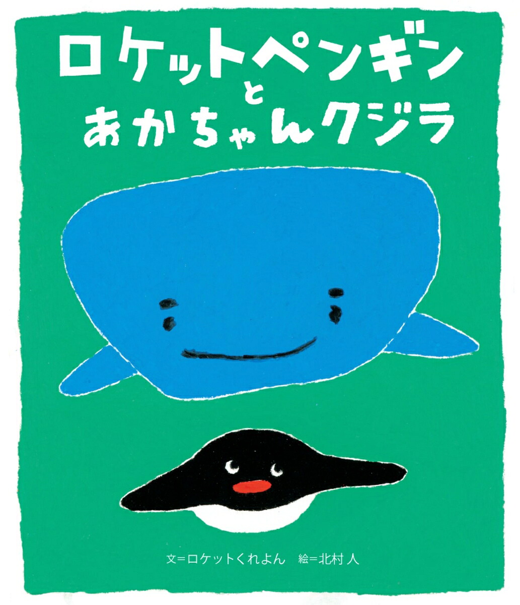 ロケットペンギンとあかちゃんクジラ[ロケットくれよん]