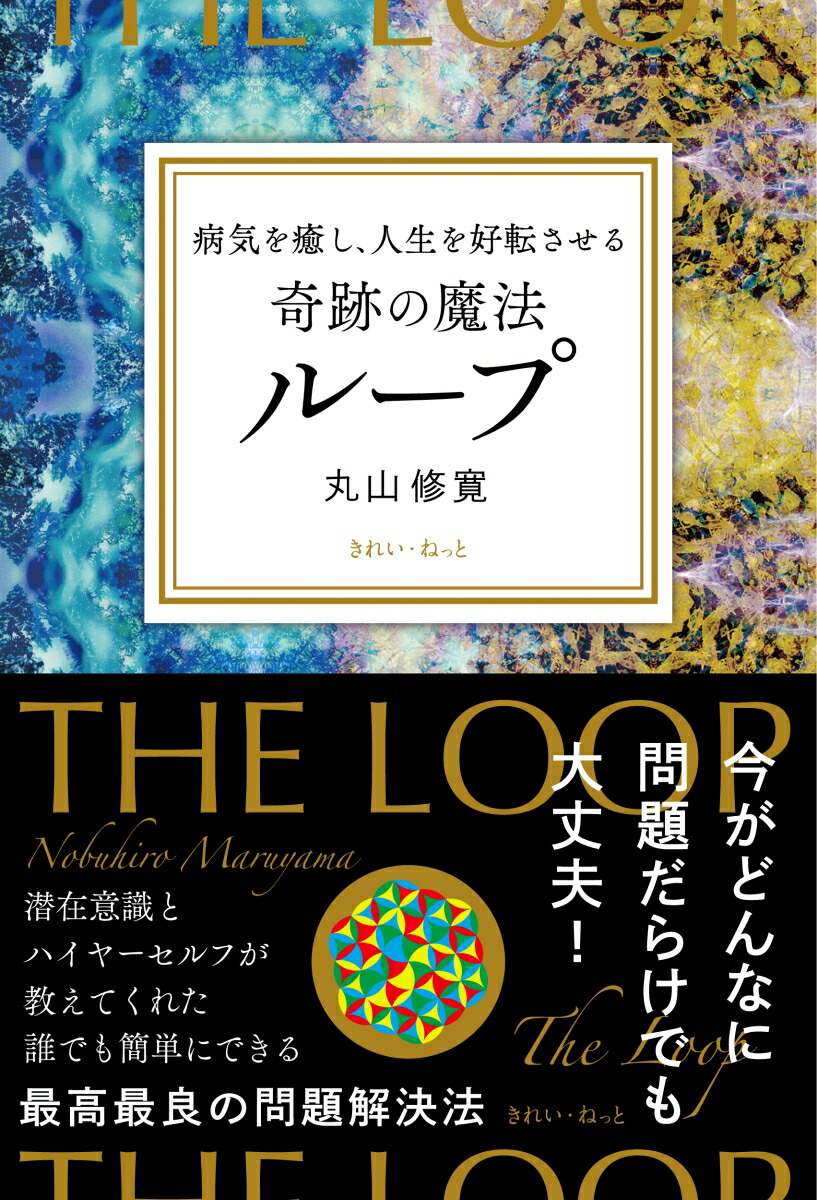神様からの贈り物病気を癒し人生を変える魔法のループ 第2弾 DVD & テキスト 丸山修寛の神様からの贈り物病気を癒し人生を変える魔法のループ