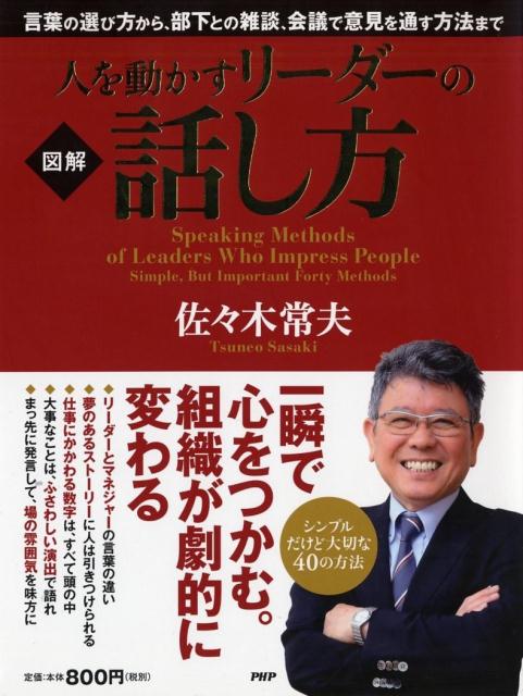 楽天ブックス 人を動かすリーダーの話し方 図解 佐々木常夫 本