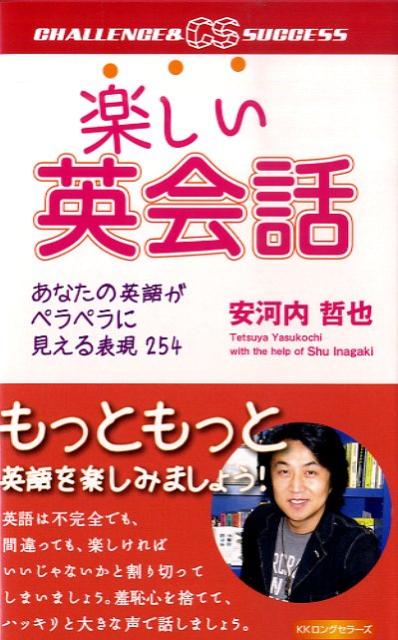 楽天ブックス 楽しい英会話 あなたの英語がペラペラに見える表現254 安河内哲也 本