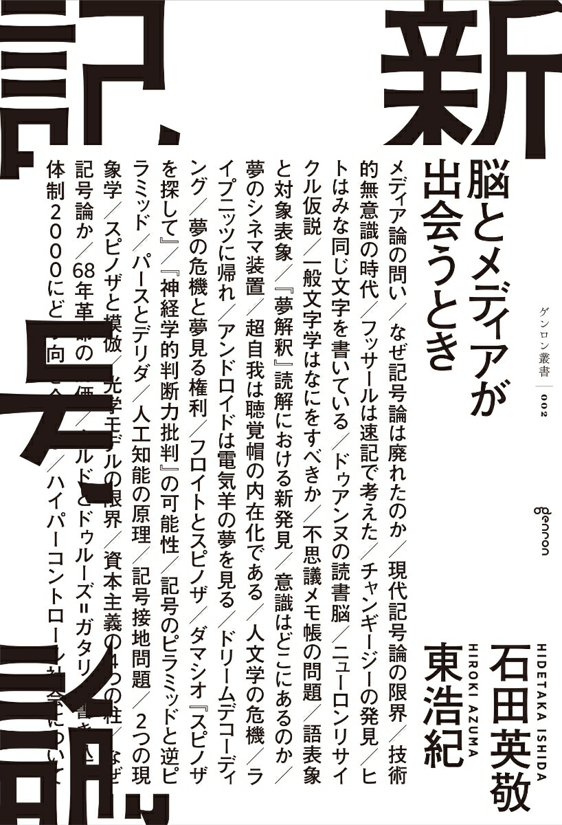 楽天ブックス 新記号論 脳とメディアが出会うとき 石田 英敬 本