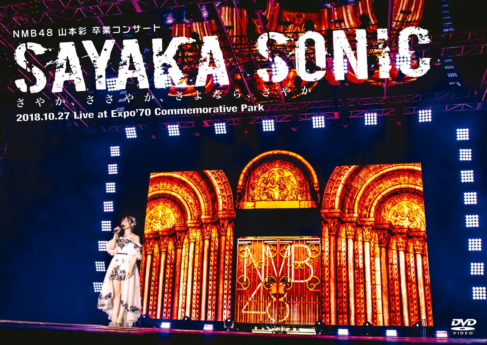 楽天ブックス Nmb48 山本彩 卒業コンサート Sayaka Sonic さやか ささやか さよなら さやか Nmb48 Dvd