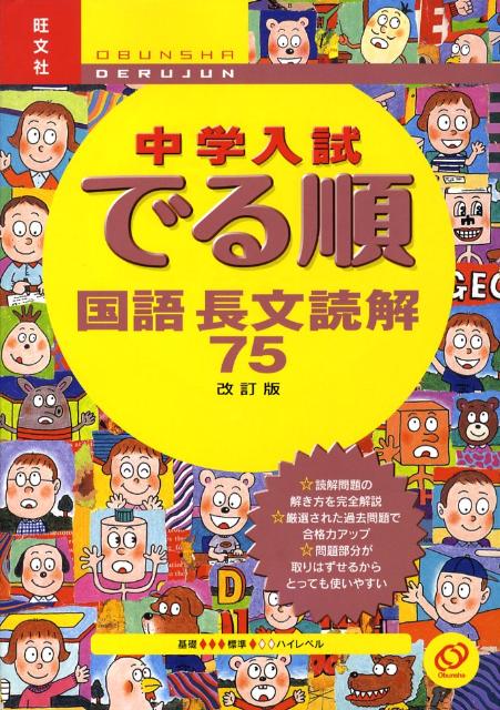 楽天ブックス 中学入試でる順国語長文読解75改訂版 旺文社 本