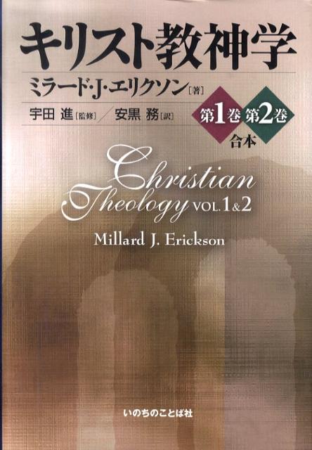 楽天ブックス: キリスト教神学（第1巻第2巻合本） - ミラード・J