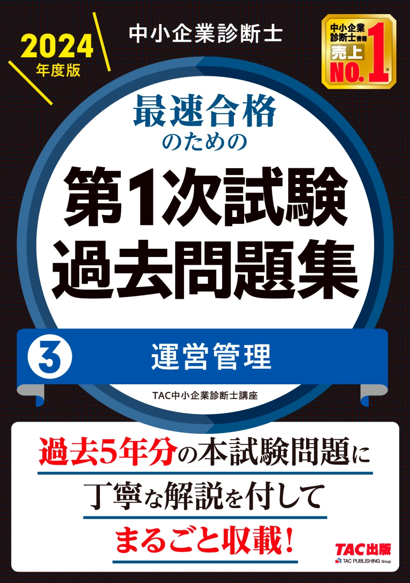 楽天ブックス: 中小企業診断士 2024年度版 最速合格のための第1次試験 