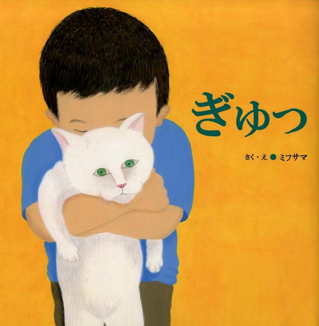 楽天ブックス ぎゅっ 第33回日産童話と絵本のグランプリ絵本大賞 ミフサマ 本