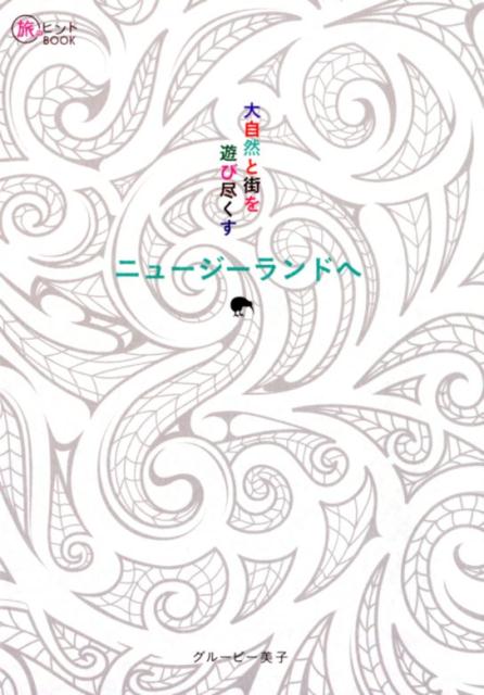 大自然と街を遊び尽くすニュージーランドへ（旅のヒントBOOK）[グルービー美子]