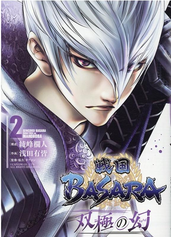 楽天ブックス: 戦国BASARA 双極の幻（2） - 綾峰欄人 - 9784864688307 : 本