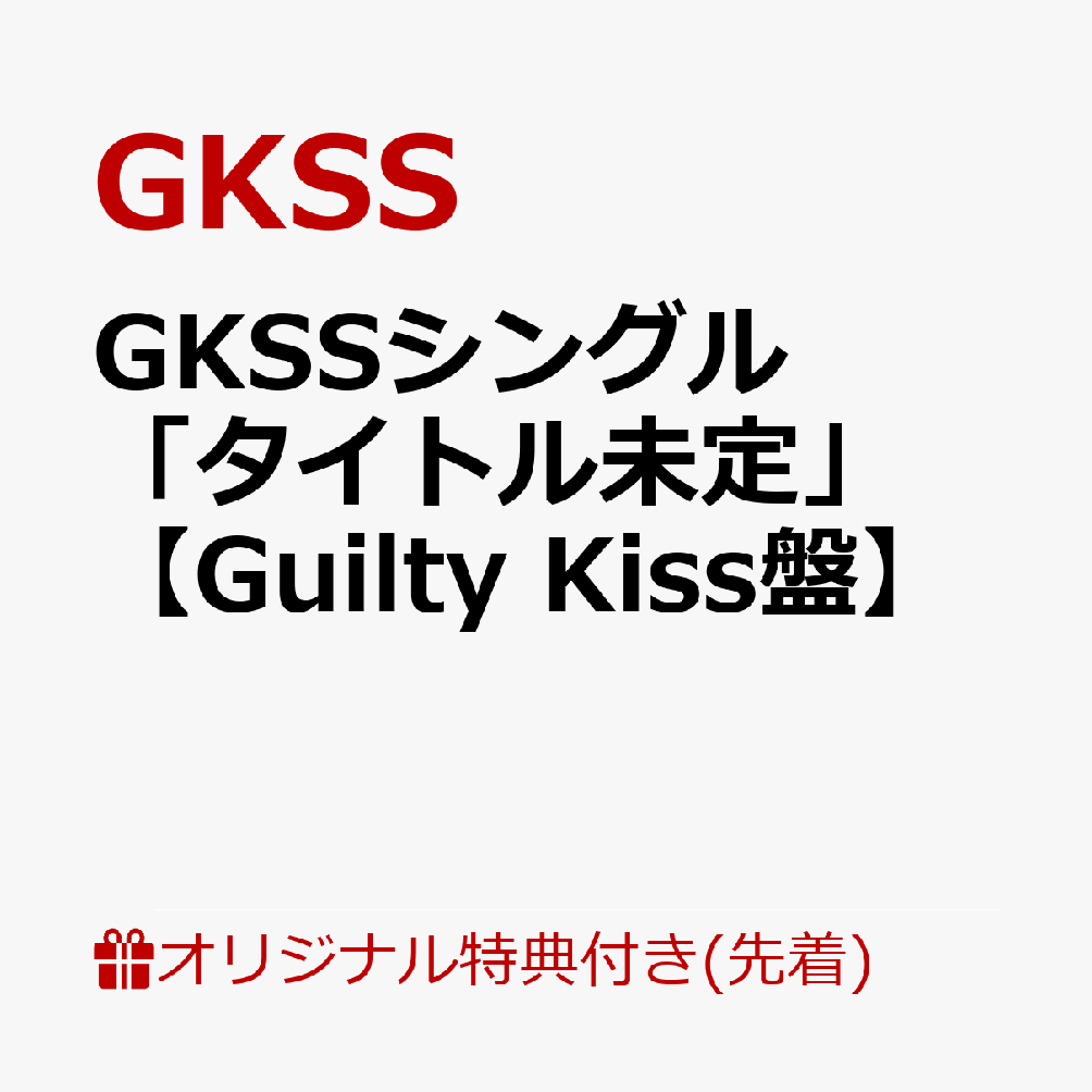 �ڳ�ŷ�֥å�������������ŵ��GKSS���󥰥�֥����ȥ�̤��ס�GuiltyKiss�ס�(�ȥ졼�ǥ��󥰥�����(91mm��55mm))[GKSS]