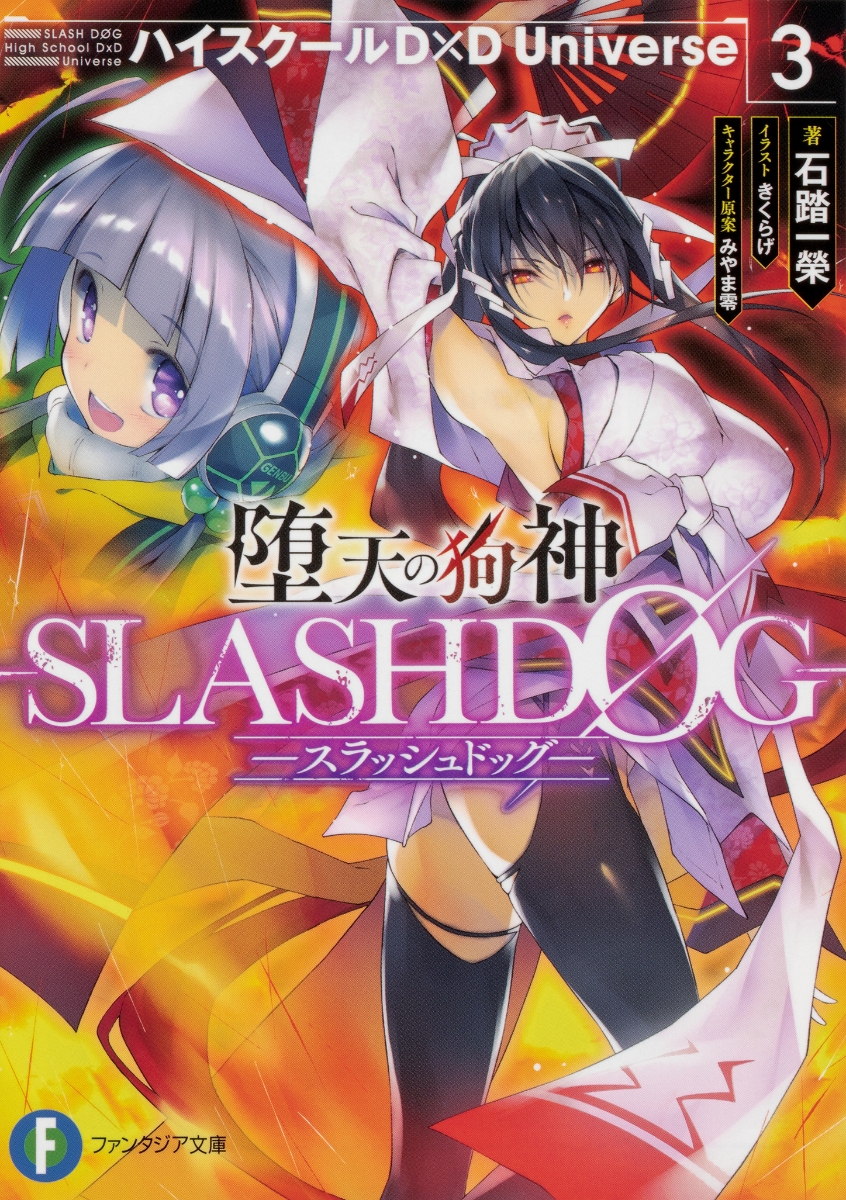 楽天ブックス: 堕天の狗神 -SLASHDOG- 3 ハイスクールD×D Universe