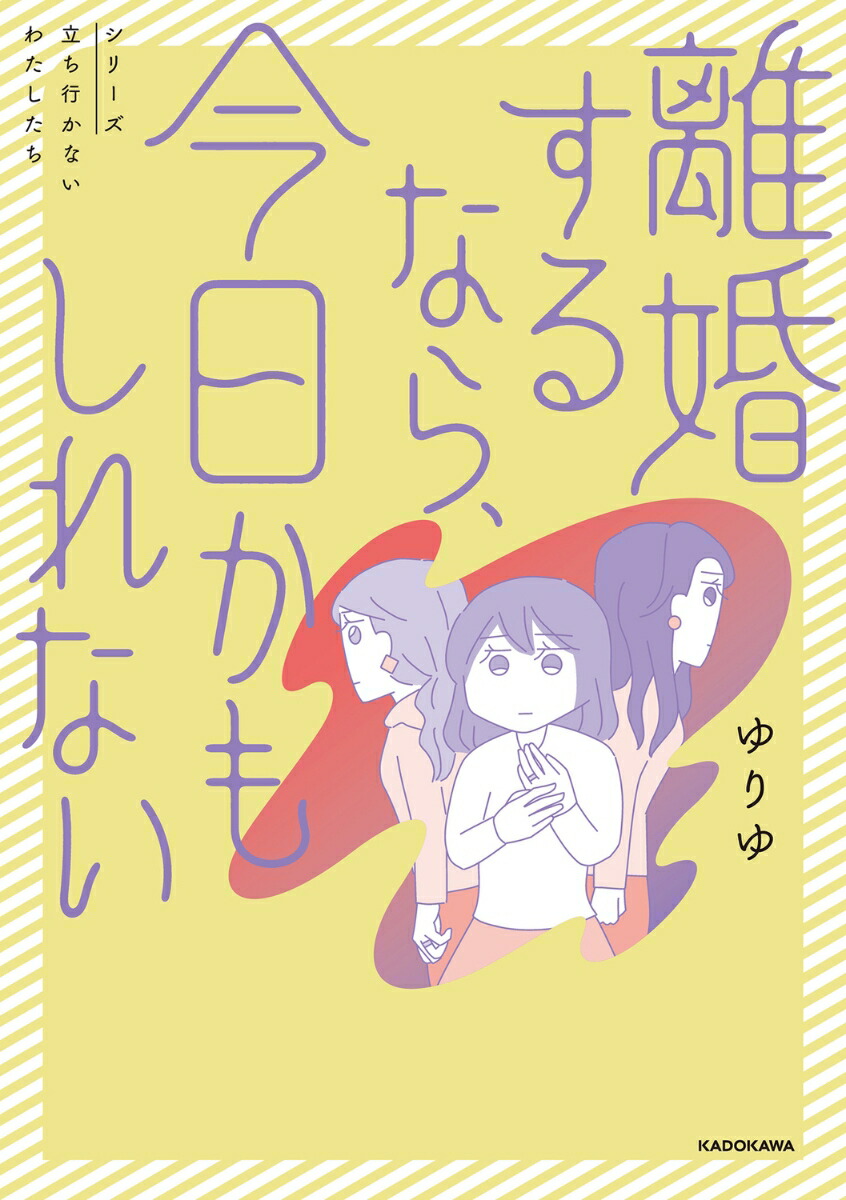 離婚するなら、今日かもしれない[ゆりゆ]