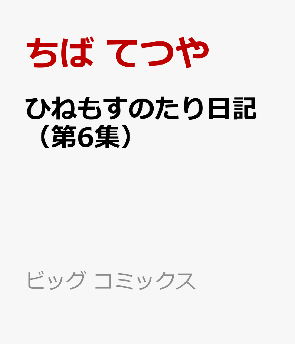 楽天ブックス: ひねもすのたり日記（第6集） - ちば てつや