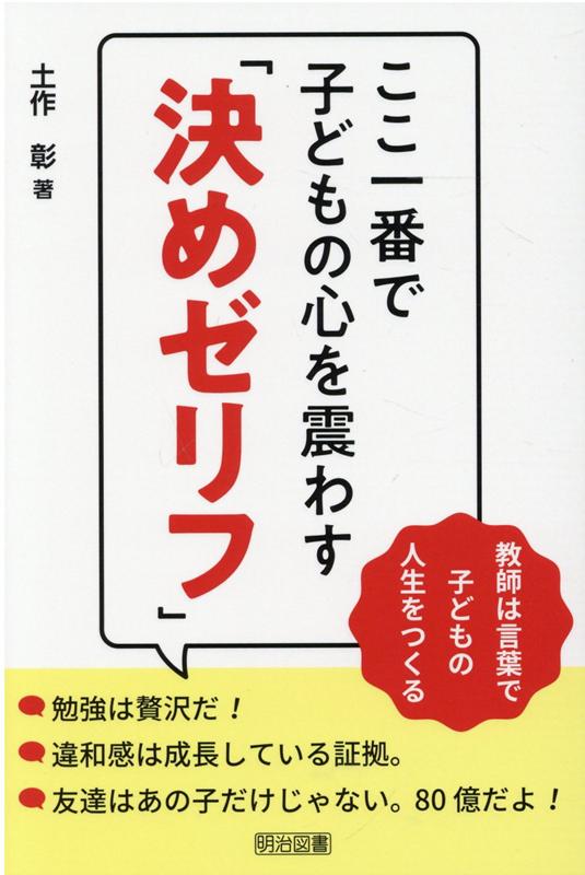 楽天ブックス ここ一番で子どもの心を震わす 決めゼリフ 土作彰 本