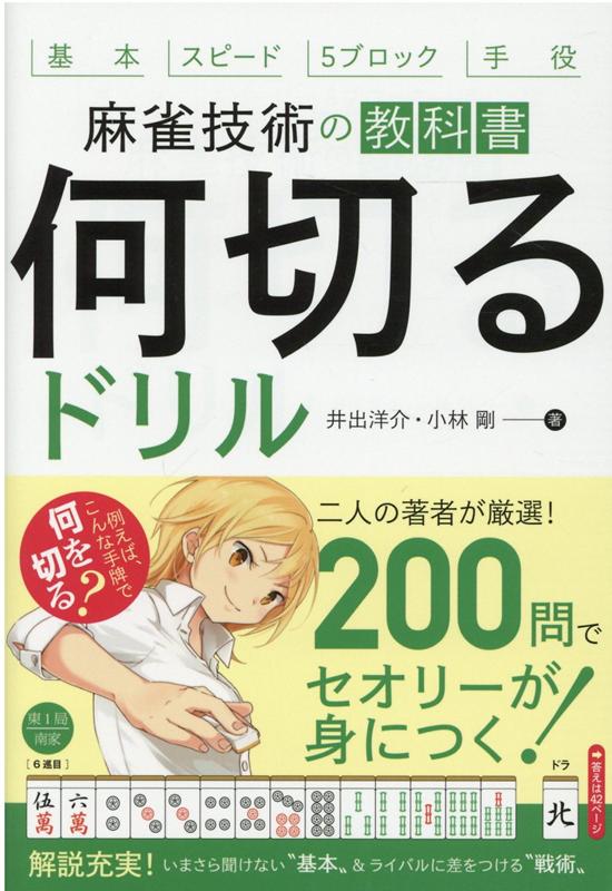 楽天ブックス: 麻雀技術の教科書「何切る」ドリル - 井出 洋介