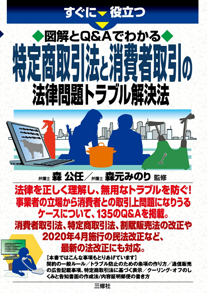 楽天ブックス すぐに役立つ 図解とq Aでわかる 特定商取引法と消費者取引の法律問題トラブル解決法 森公任 9784384048308 本