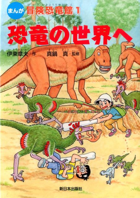 楽天ブックス: 恐竜の世界へ - まんが - 伊東章夫 - 9784406058308 : 本