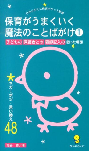 楽天ブックス: 保育がうまくいく魔法のことばがけ（1） - 塩谷香