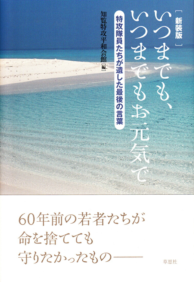 楽天ブックス 新装版 いつまでも いつまでもお元気で 特攻隊員たちが遺した最後の言葉 知覧特攻平和会館 本