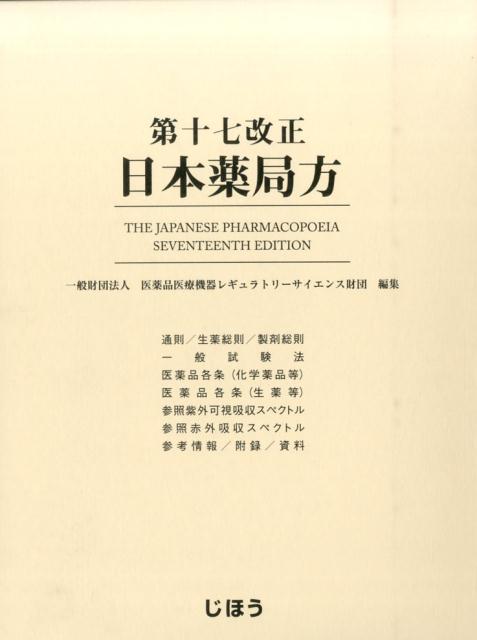 楽天ブックス 日本薬局方 第17改正 医薬品医療機器レギュラトリーサイエンス財 本